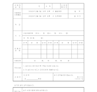 요양소이용신청서및승인서 요양소이용신청서및승인서